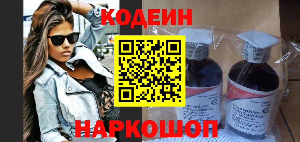 Курганинск  Кодеин Purple Drank  Кодеиновый сироп Lean напиток Lean (лин)  Вход с VPN 